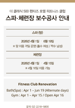 피트니스 클럽 스파 체련장 보수공사 안내
