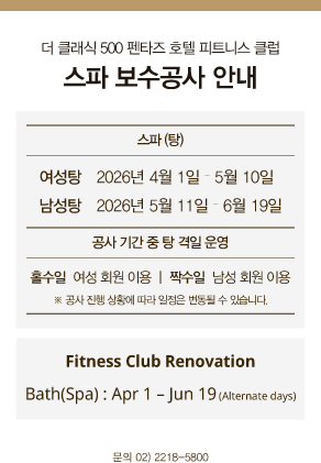 스파 보수공사 안내