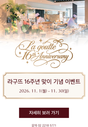 라구뜨 16주년 기념 이벤트