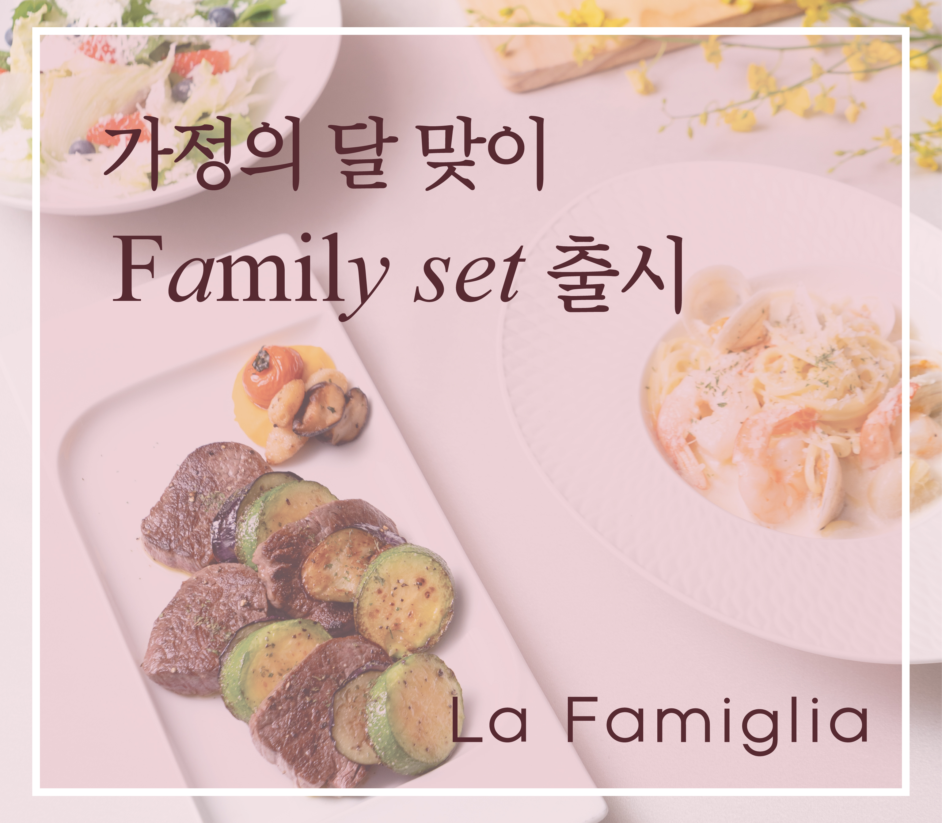 라 파밀리아 라 파밀리아 가정의 달 맞이 Family Set 출시