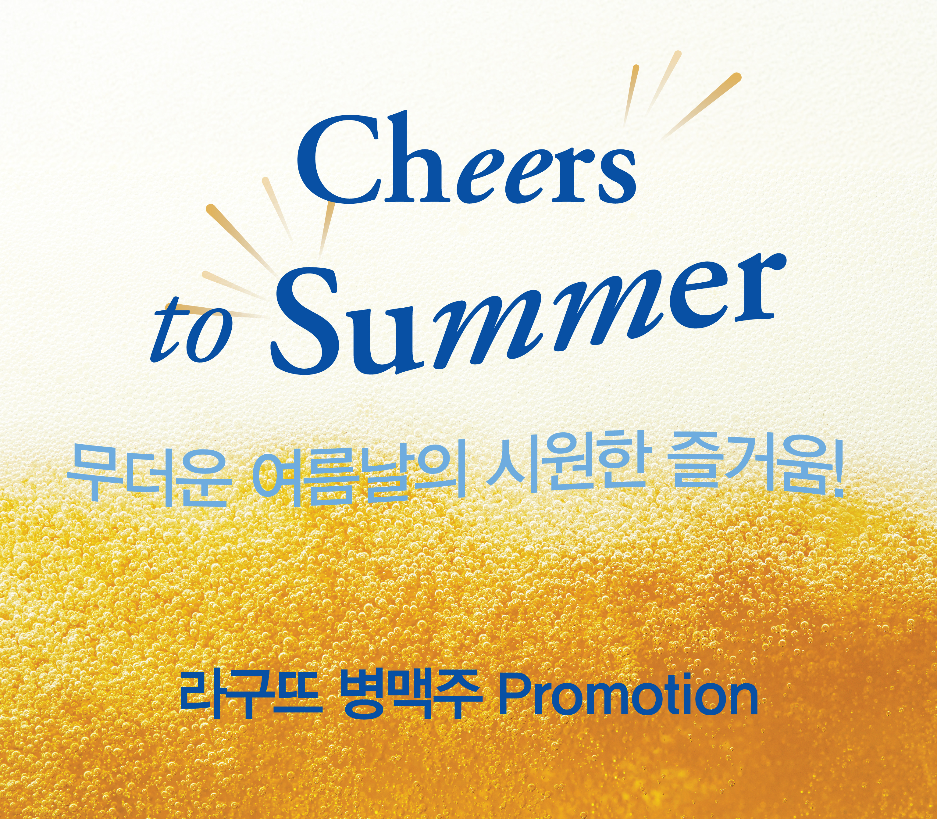 라구뜨 Cheers to Summer! 라구뜨 병맥주 프로모션
