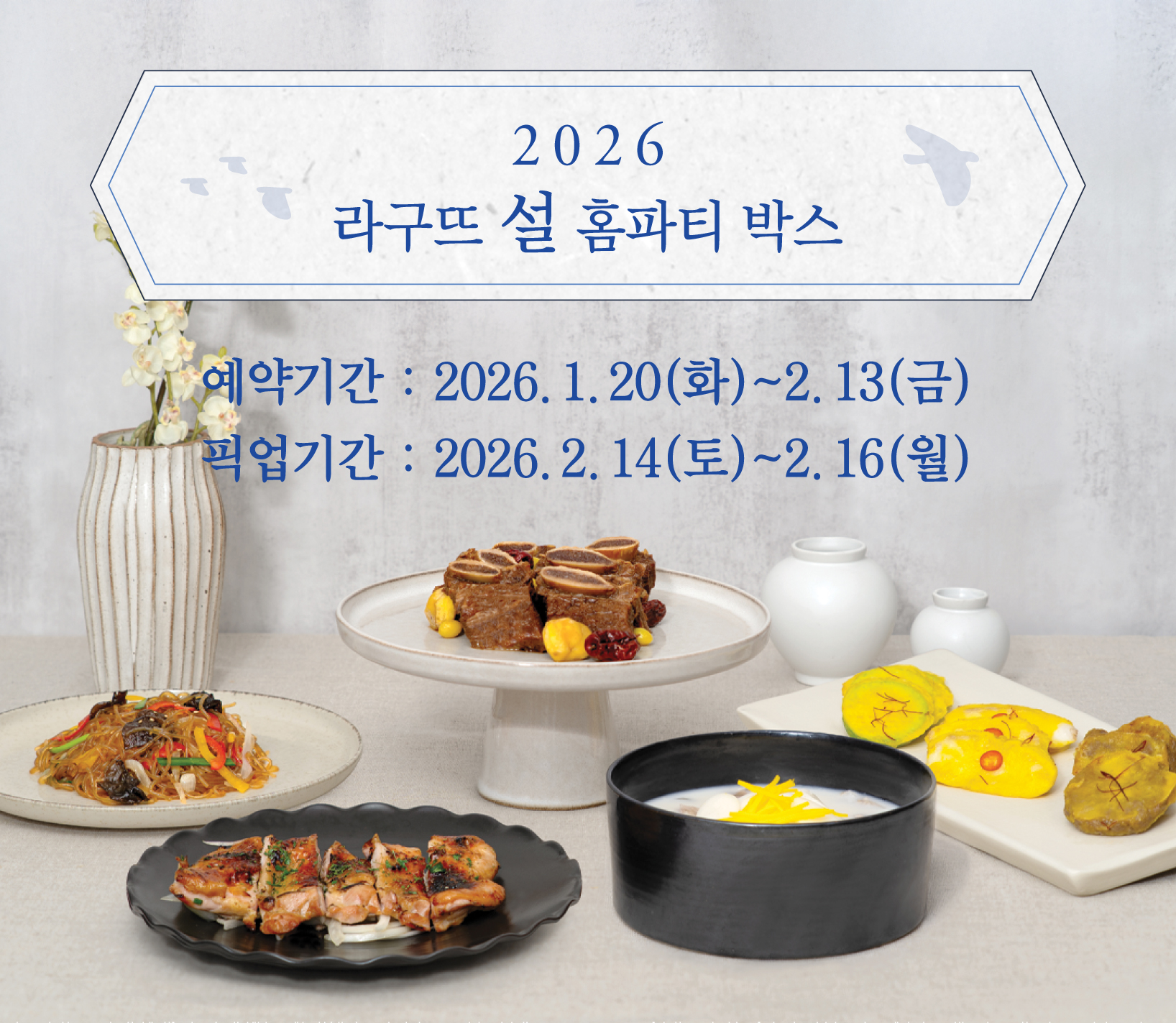 라구뜨 2026 라구뜨 설 홈파티 박스 판매안내