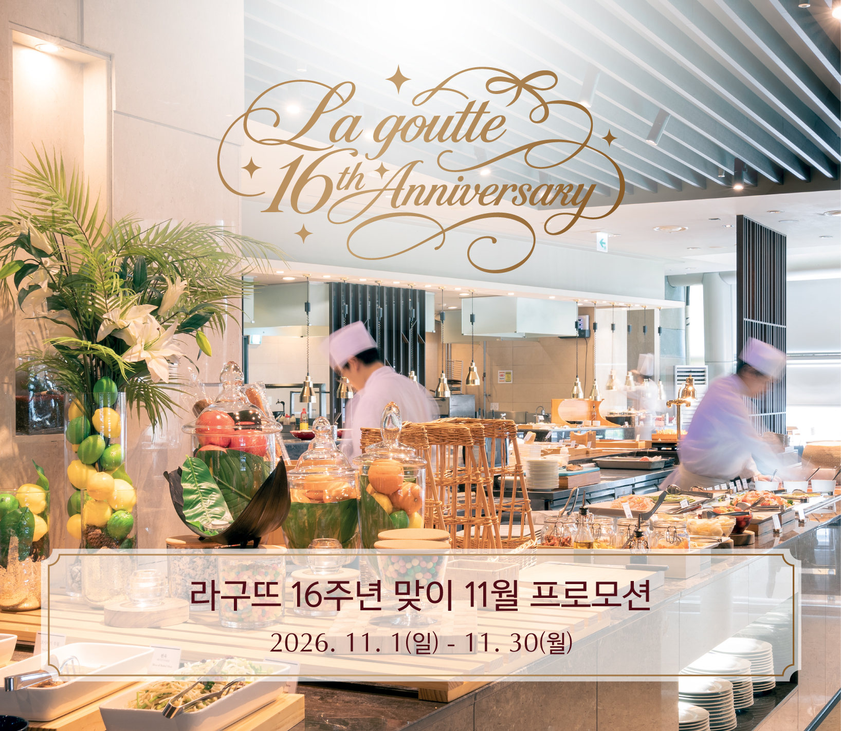 라구뜨 프리미엄 뷔페 라구뜨 16주년 맞이 기념 이벤트